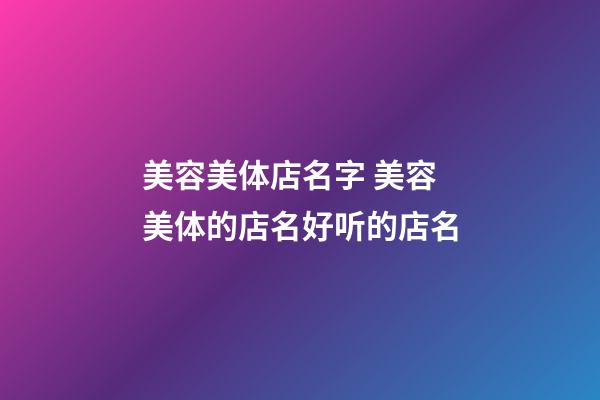 美容美体店名字 美容美体的店名好听的店名-第1张-店铺起名-玄机派